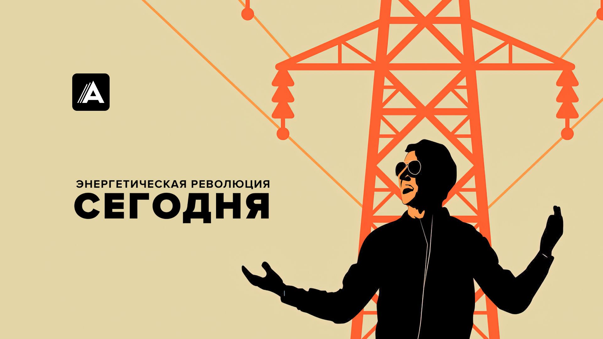 Энергетическая революция сегодня